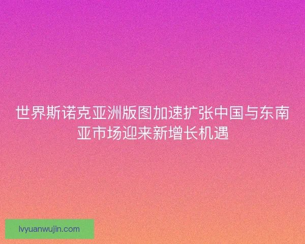 世界斯诺克亚洲版图加速扩张中国与东南亚市场迎来新增长机遇 世界斯诺克亚洲版图加速扩张中国与东南亚市场迎来新增长机遇